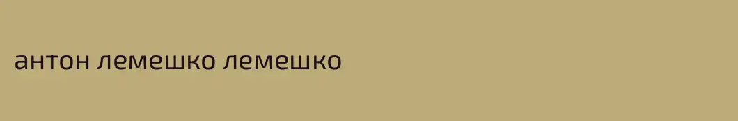 антон лемешко лемешко